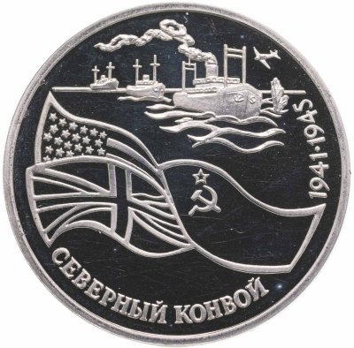 купить 3 рубля 1992 ЛМД Proof "Северный Конвой"