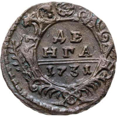 купить денга 1731 над годом две черты