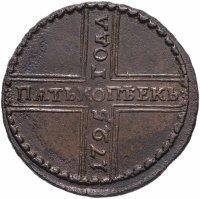 Купить 5 копеек 1725 МД дата читается снизу вверх