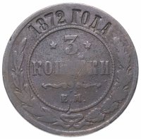 Купить 3 копейки 1872 ЕМ
