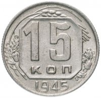 Купить 15 копеек 1945