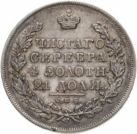 купить 1 рубль 1831 СПБ-НГ цифра "2" закрытая
