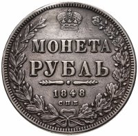 купить 1 рубль 1848 СПБ-HI Св. Георгий в плаще