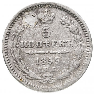 купить 5 копеек 1855 СПБ-HI