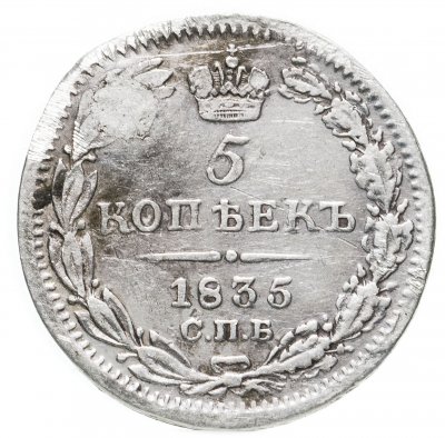 купить 5 копеек 1835 СПБ-НГ