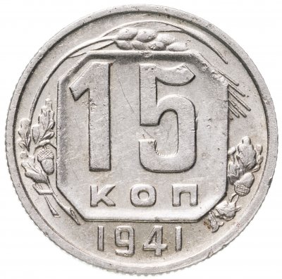 купить 15 копеек 1941