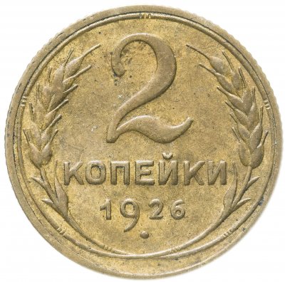 купить 2 копейки 1926