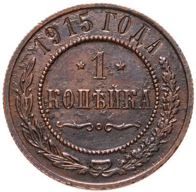 купить 1 копейка 1915