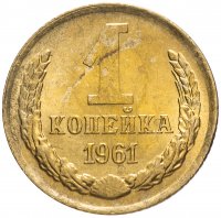 купить 1 копейка 1961 штемпельный блеск