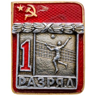 купить Знак "1 разряд Волейбол" СССР
