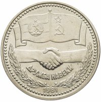 купить 1 лев 1981 "1300 лет Болгарии - советско-болгарская дружба"