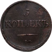 Купить 5 копеек 1836 СМ