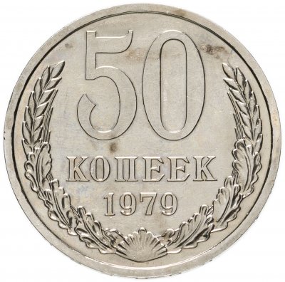 купить 50 копеек 1979