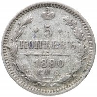 купить 5 копеек 1890 СПБ-АГ