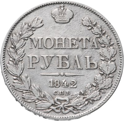 купить 1 рубль 1842 СПБ-АЧ орёл 1841, реверс: венок 8 звеньев