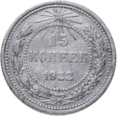 купить 15 копеек 1923