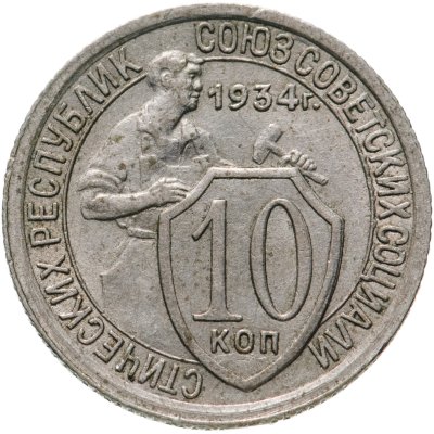 купить 10 копеек 1934