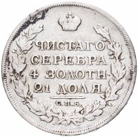 Купить 1 рубль 1814 СПБ-МФ