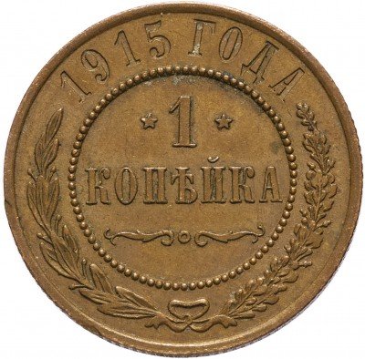 купить 1 копейка 1915