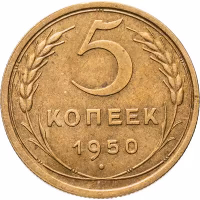 купить 5 копеек 1950