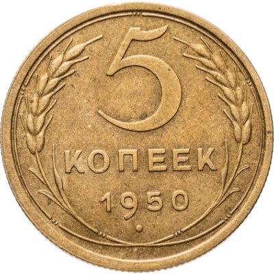 купить 5 копеек 1950