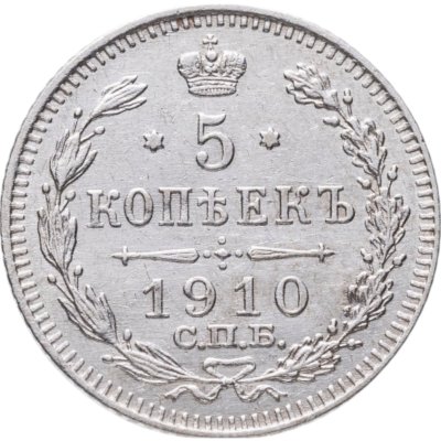купить 5 копеек 1910 СПб-ЭБ
