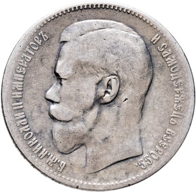 купить 1 рубль 1897 **