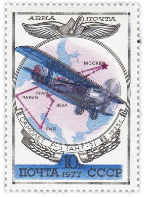 купить 10 копеек 1977 "История отечественного авиастроения: Военный, почтовый и грузовой самолет Р-3 (АНТ-3) "