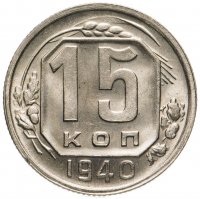 купить 15 копеек 1940