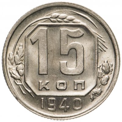 купить 15 копеек 1940