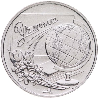 купить Приднестровье 3 рубля 2023 "День учителя"