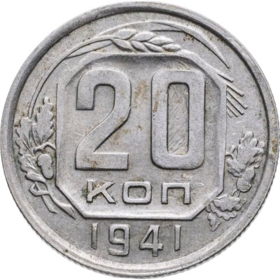 купить 20 копеек 1941