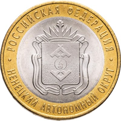 купить 10 рублей 2010 СПМД "Ненецкий автономный округ (Российская Федерация)"