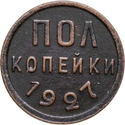 купить полкопейки 1927