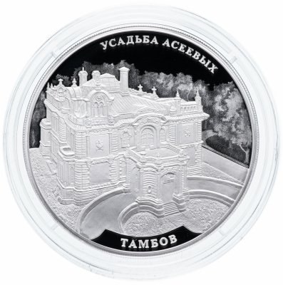 купить 3 рубля 2019 "Усадьба Асеевых, г. Тамбов"