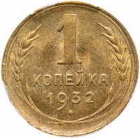 Купить 1 копейка 1932 MS63 в слабе ННР