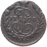 купить 1 копейка 1790 ЕМ