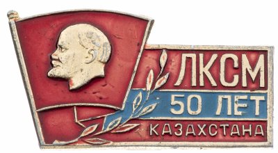 купить Значок Комсомол Казахстана ( ЛКСМ Казахстана ) 50 лет (Разновидность случайная )