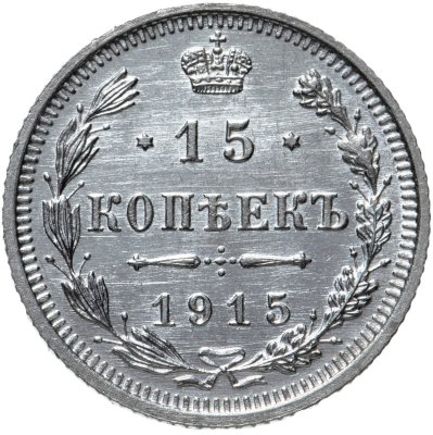 купить 15 копеек 1915 ВС