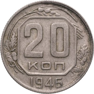 купить 20 копеек 1946