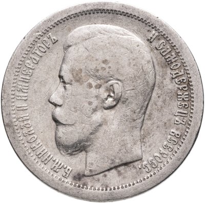 купить 50 копеек 1897 *