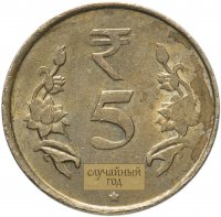 Купить Индия 5 рупий (rupees) 2011-2019 случайный год