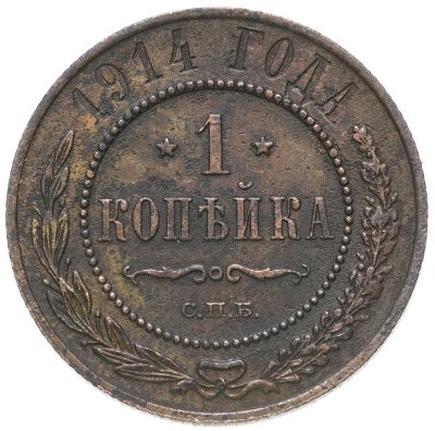купить 1 копейка 1914 СПБ