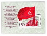 купить 20 копеек 1971 "Решения XXIV съезда КПСС - в жизнь!" Почтовый блок