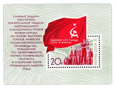 купить 20 копеек 1971 "Решения XXIV съезда КПСС - в жизнь!" Почтовый блок