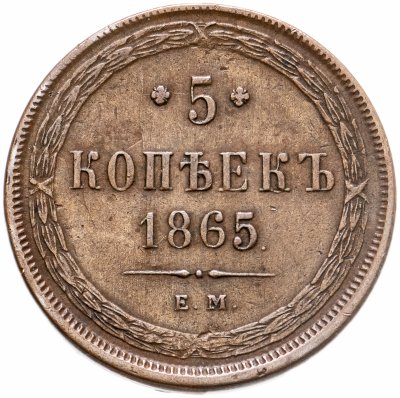 купить 5 копеек 1865 ЕМ