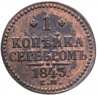 купить 1 копейка 1843 ЕМ