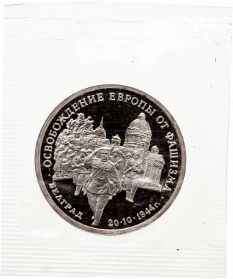 купить 3 рубля 1994 ММД Proof освобождение советскими войсками Белграда (в запайке)