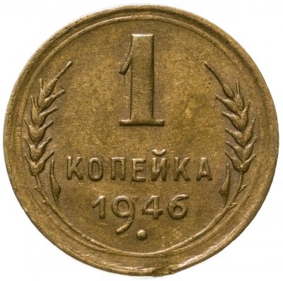 купить 1 копейка 1946