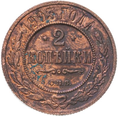 купить 2 копейки 1903 СПБ